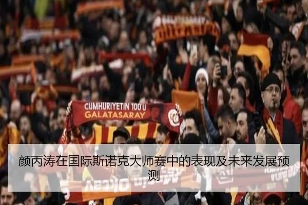 颜丙涛在国际斯诺克大师赛中的表现及未来发展预测